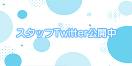 事務員Twitterリンク