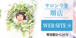 堺店サイドバナー