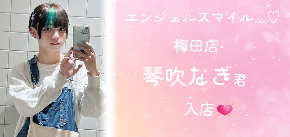 なぎ君　入店バナー