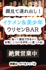 顔見て連れ出し！イケメン&美少年BAR梅田店